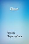 Оксана Чернозубова - Окно