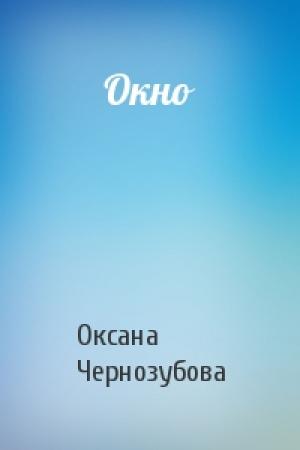 Обложка книги «Окно» — Оксана Чернозубова