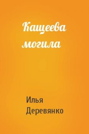 Обложка книги «Кащеева могила» — Илья Деревянко