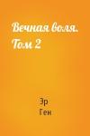 Эр Ген - Вечная воля. Том 2