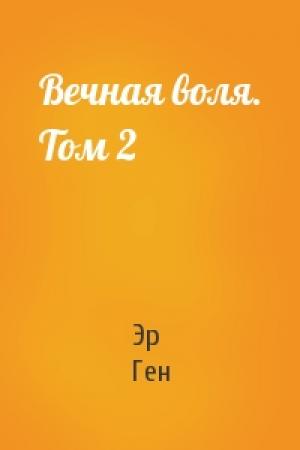 Обложка книги «Вечная воля. Том 2» — Эр Ген