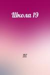 ЛГ - Школа 19