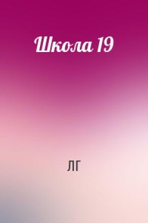 Обложка книги «Школа 19» — ЛГ
