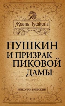 Обложка книги «Пушкин и призрак Пиковой дамы» — Николай Раевский