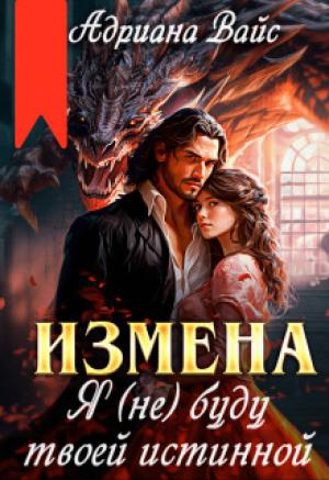 Обложка книги «Измена. Я (не) буду твоей истинной (СИ)» — Андриана Вайс