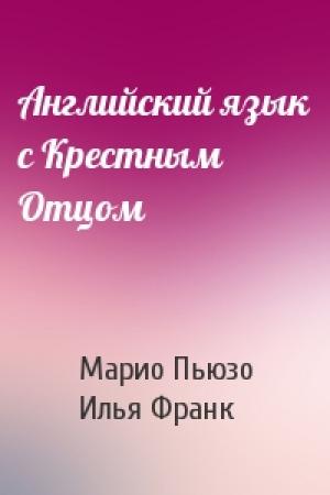 Обложка книги «Английский язык с Крестным Отцом» — Марио Пьюзо, Илья Франк