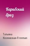 Татьяна Козловская-Freeman - Карибский бриз