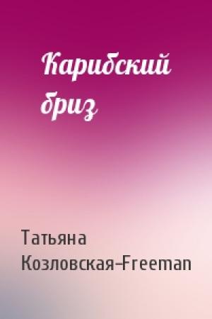 Обложка книги «Карибский бриз» — Татьяна Козловская-Freeman
