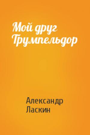 Обложка книги «Мой друг Трумпельдор» — Александр Ласкин