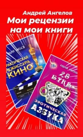 Обложка книги «Мои рецензии на мои книги» — Андрей Ангелов