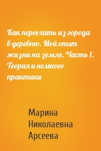 Как переехать из города в деревню. Мой опыт жизни на земле. Часть 1. Теория и немного практики