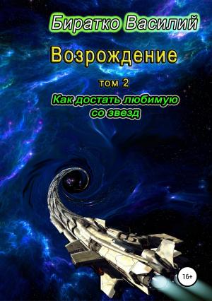 Обложка книги «Как достать любимую со звезд» — Василий Биратко