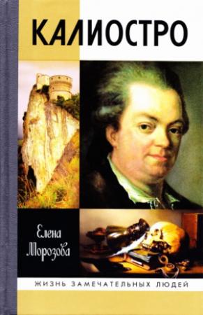 Обложка книги «Калиостро» — Елена Морозова