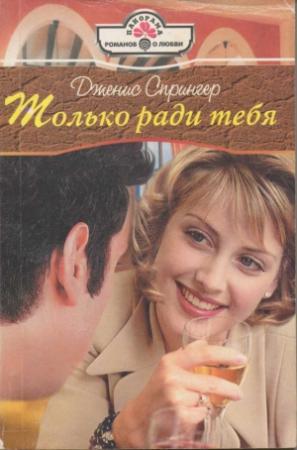 Обложка книги «Только ради тебя» — Дженис Спрингер