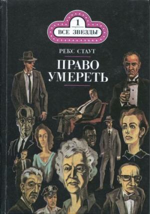 Обложка книги «Право умереть» — Рекс Стаут