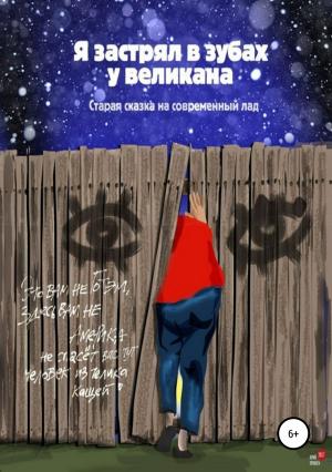 Обложка книги «Я застрял в зубах у великана» — Михаил Васечко