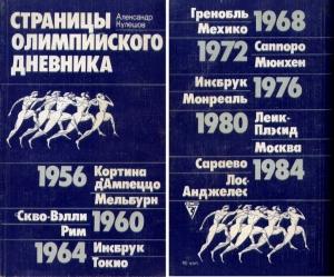 Обложка книги «Страницы олимпийского дневника» — Александр Кулешов