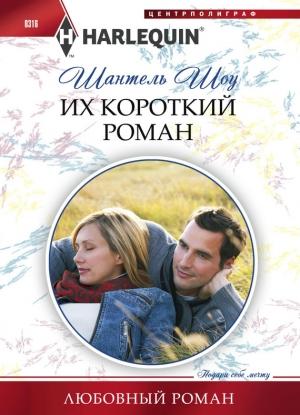 Обложка книги «Их короткий роман» — Шантель Шоу