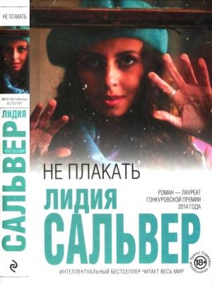 Обложка книги «Не плакать» — Лидия Сальвер