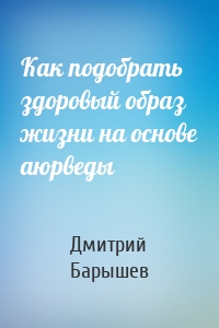 Как подобрать здоровый образ жизни на основе аюрведы