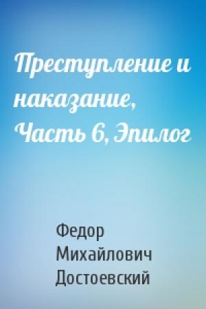 Обложка книги «Преступление и наказание, Часть 6, Эпилог» — Федор Достоевский