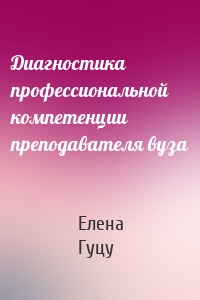 Диагностика профессиональной компетенции преподавателя вуза