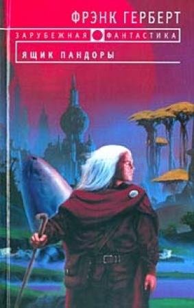 Обложка книги «Ящик Пандоры» — Фрэнк Херберт, Билл Рэнсом
