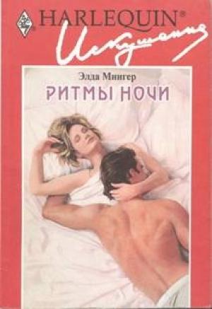 Обложка книги «Ритмы ночи» — Элда Мингер
