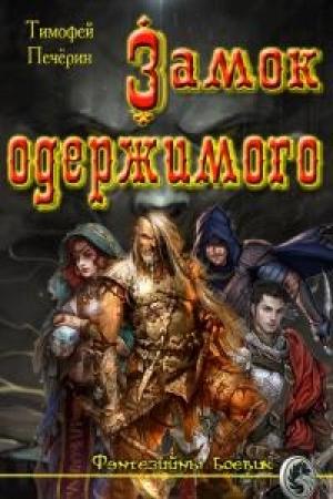 Обложка книги «Замок одержимого (СИ)» — Тимофей Печёрин