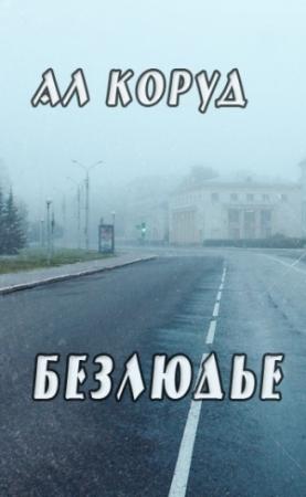 Обложка книги «Безлюдье» — Коруд Ал