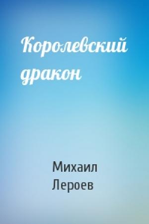 Обложка книги «Королевский дракон» — Михаил Лероев