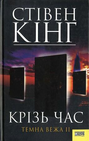 Обложка книги «Крізь час. Темна Вежа II» — Стивен Кинг