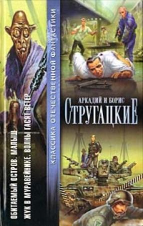 Обложка книги «Обитаемый остров. Малыш. Жук в муравейнике. Волны гасят ветер» — Аркадий Стругацкий, Борис Стругацкий