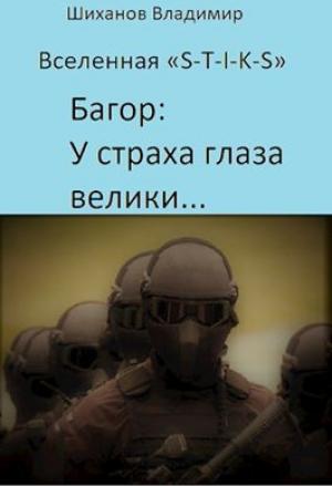 Обложка книги «У страха глаза велики...» — Владимир Шиханов