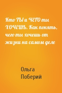 Кто ТЫ и ЧЕГО ты ХОЧЕШЬ. Как понять, чего ты хочешь от жизни на самом деле