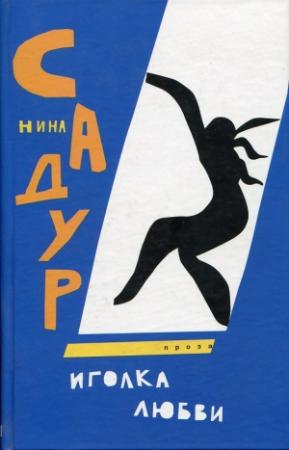 Обложка книги «Иголка любви» — Нина Садур