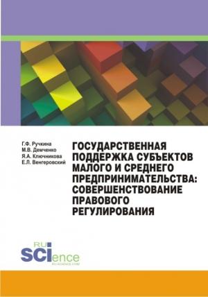 Обложка книги «Государственная поддержка субъектов малого и среднего предпринимательства: совершенствование правового регулирования» — Евгений Венгеровский, Гульнара Ручкина, Максим Демченко, Ярославна Ключникова