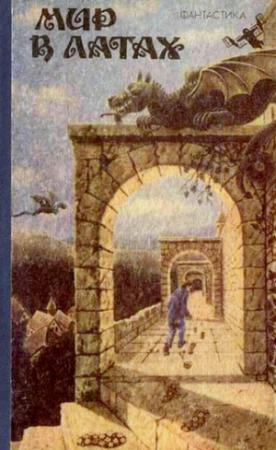 Обложка книги «Кошмарный мир» — Роберт Шекли