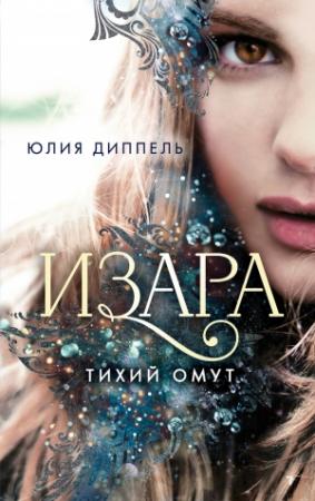 Обложка книги «Тихий омут» — Юлия Диппель
