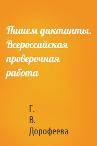 Пишем диктанты. Всероссийская проверочная работа