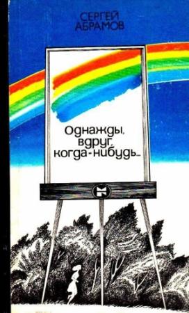 Обложка книги «Однажды, вдруг, когда-нибудь…» — Сергей Абрамов