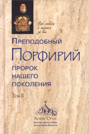 Обложка книги «Преподобный Порфирий – пророк нашего поколения. Том 2» — Автор Неизвестен