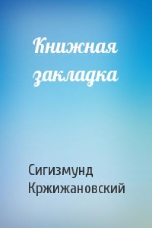 Обложка книги «Книжная закладка» — Сигизмунд Кржижановский