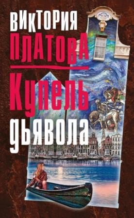 Обложка книги «Купель дьявола» — Виктория Платова
