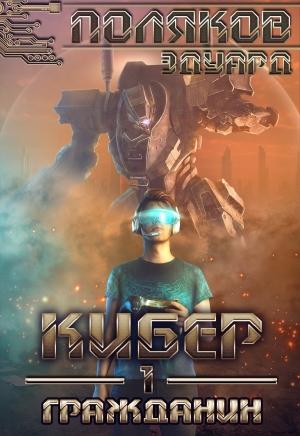 Обложка книги «Кибер I. Гражданин» — Эдуард Поляков