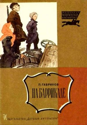 Обложка книги «На баррикаде» — Пётр Павлович Гаврилов