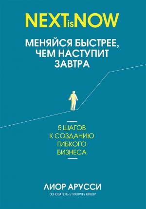 Обложка книги «Меняйся быстрее, чем наступит завтра. 5 шагов к созданию гибкого бизнеса» — Лиор Арусси