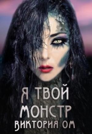 Обложка книги «Я твой монстр» — Виктория Ом