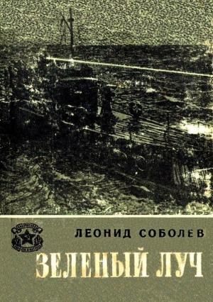 Обложка книги «Зеленый луч» — Леонид Соболев