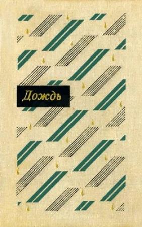 Обложка книги «Весенние шелкопряды» — Мао Дунь